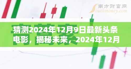 揭秘未来电影趋势,2024年12月9日头条电影的诞生与影响重磅揭晓