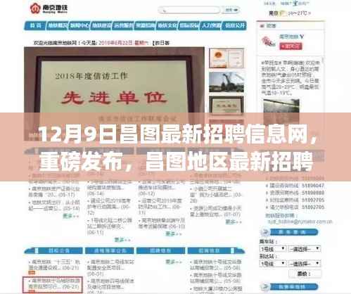 12月9日昌图招聘快报，最新招聘信息一网打尽