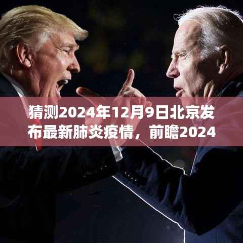 前瞻2024年北京最新肺炎疫情发布展望与深度解析