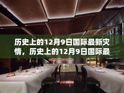 揭秘历史上的灾难时刻，全球应对挑战与灾难揭秘的12月9日国际最新灾情