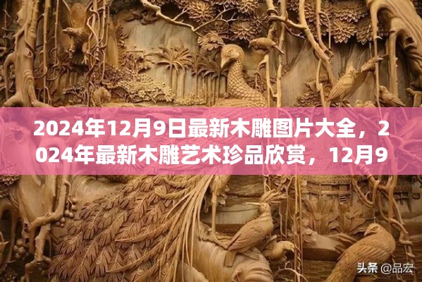 2024年最新木雕艺术珍品欣赏，图片大全与艺术魅力