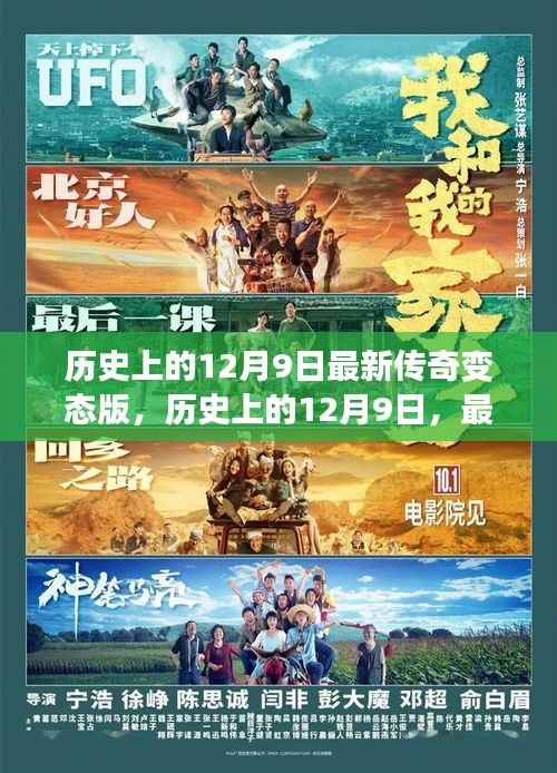 揭秘历史上的传奇变态版，揭秘与探讨十二月九日事件新篇章