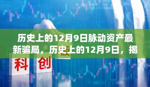 揭秘历史上的脉动资产最新骗局内幕，揭秘真相，警惕风险！