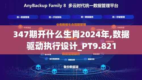 347期开什么生肖2024年,数据驱动执行设计_PT9.821