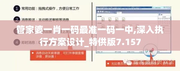 管家婆一肖一码最准一码一中,深入执行方案设计_特供版7.157