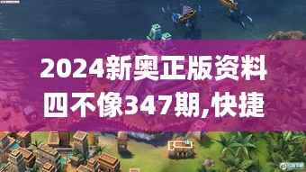 2024新奥正版资料四不像347期,快捷问题解决方案_HDR版7.104