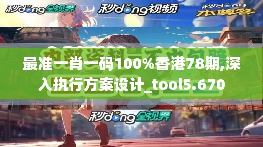 最准一肖一码100%香港78期,深入执行方案设计_tool5.670