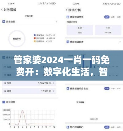 管家婆2024一肖一码免费开:数字化生活,智能化体验