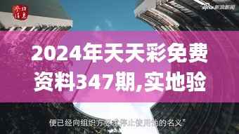 2024年天天彩免费资料347期,实地验证分析策略_桌面版4.936