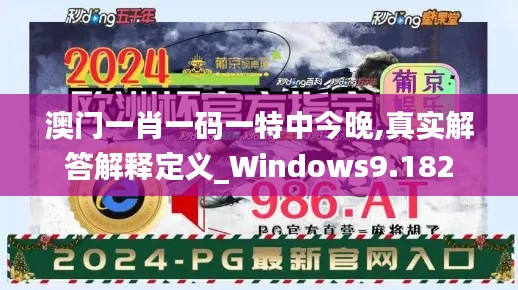 澳门一肖一码一特中今晚,真实解答解释定义_Windows9.182