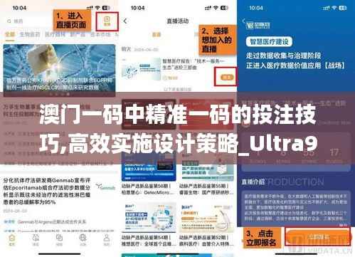 澳门一码中精准一码的投注技巧,高效实施设计策略_Ultra9.829