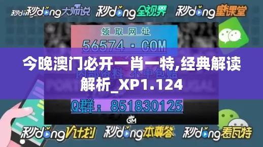 今晚澳门必开一肖一特,经典解读解析_XP1.124