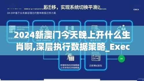 2024新澳门今天晚上开什么生肖啊,深层执行数据策略_Executive19.836