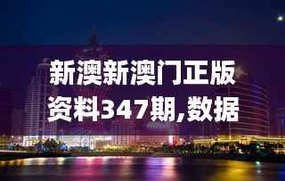 新澳新澳门正版资料347期,数据整合实施方案_Deluxe10.275