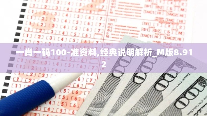 一肖一码100-准资料,经典说明解析_M版8.912