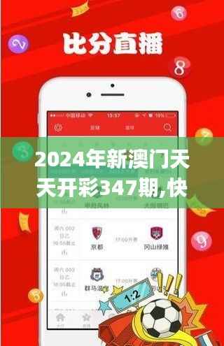 2024年新澳门天天开彩347期,快速设计响应计划_策略版1.146