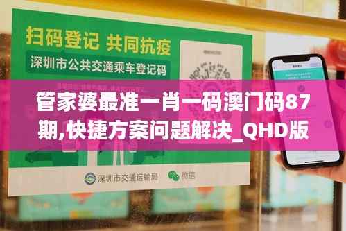 管家婆最准一肖一码澳门码87期,快捷方案问题解决_QHD版7.373