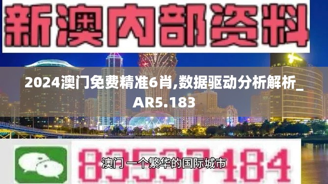 2024澳门免费精准6肖,数据驱动分析解析_AR5.183