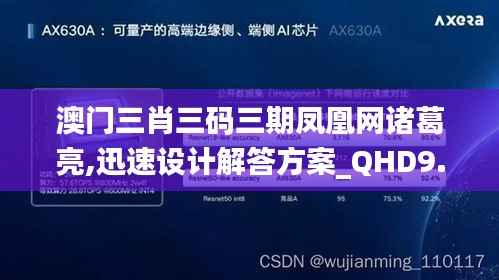 澳门三肖三码三期凤凰网诸葛亮,迅速设计解答方案_QHD9.437