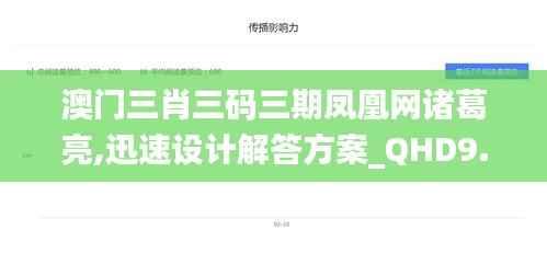 澳门三肖三码三期凤凰网诸葛亮,迅速设计解答方案_QHD9.437