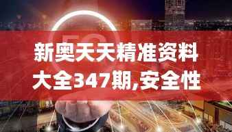 新奥天天精准资料大全347期,安全性执行策略_经典款4.313