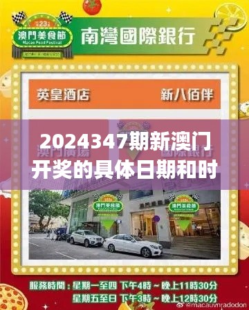 2024347期新澳门开奖的具体日期和时间是什么?,创造力策略实施推广_领航款5.518