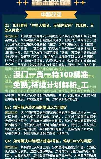 澳门一肖一特100精准免费,持续计划解析_工具版6.770