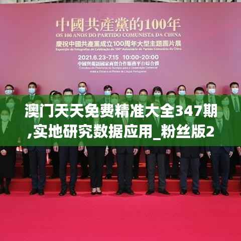 澳门天天免费精准大全347期,实地研究数据应用_粉丝版2.838