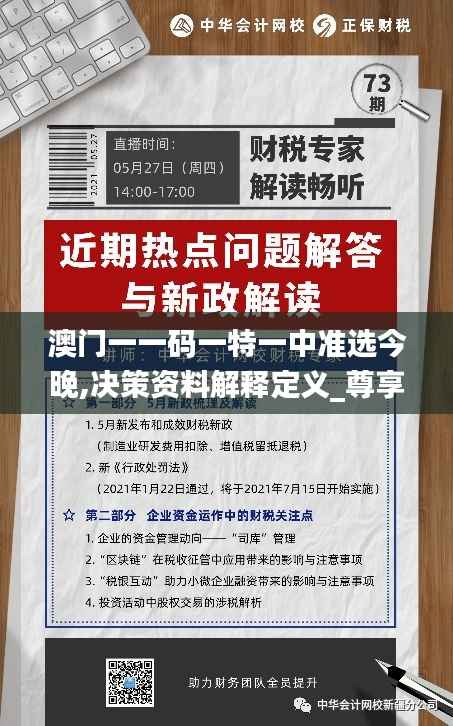 澳门一一码一特一中准选今晚,决策资料解释定义_尊享款7.702