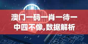 澳门一码一肖一待一中四不像,数据解析设计导向_pack14.463