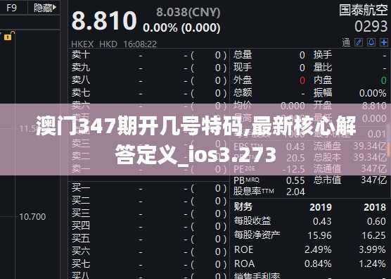 澳门347期开几号特码,最新核心解答定义_ios3.273