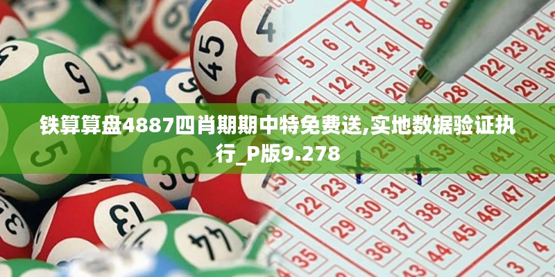 铁算算盘4887四肖期期中特免费送,实地数据验证执行_P版9.278