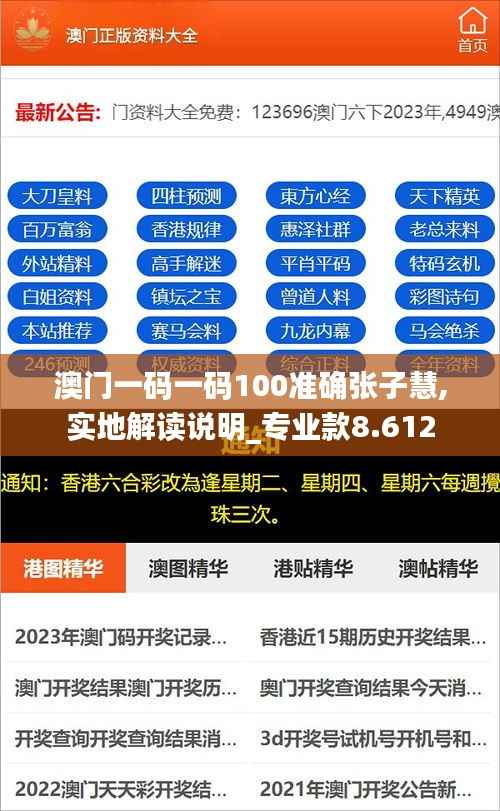 澳门一码一码100准确张子慧,实地解读说明_专业款8.612