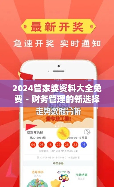 2024管家婆资料大全免费 - 财务管理的新选择