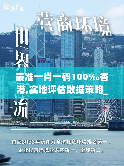 最准一肖一码100‰香港,实地评估数据策略_8K7.791