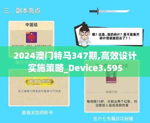 2024澳门特马347期,高效设计实施策略_Device3.595