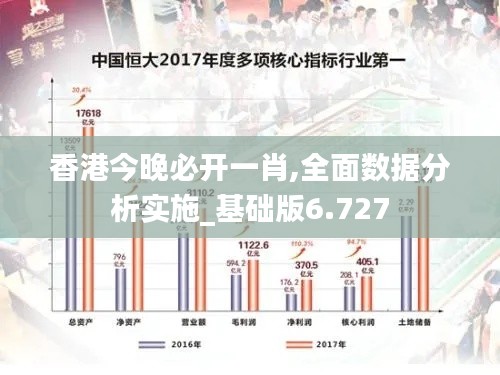 香港今晚必开一肖,全面数据分析实施_基础版6.727