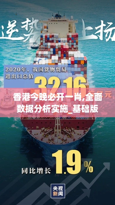 香港今晚必开一肖,全面数据分析实施_基础版6.727