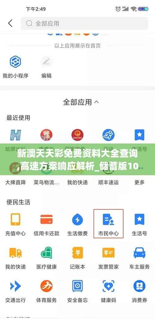 新澳天天彩免费资料大全查询,高速方案响应解析_储蓄版10.943