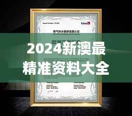 2024新澳最精准资料大全347期,实地验证设计解析_进阶版10.807