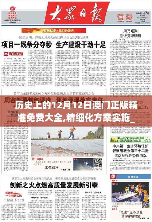 历史上的12月12日澳门正版精准免费大全,精细化方案实施_C版8.597