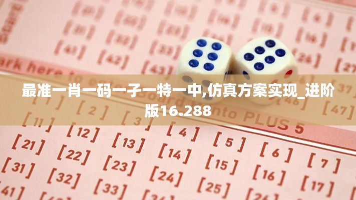 最准一肖一码一孑一特一中,仿真方案实现_进阶版16.288