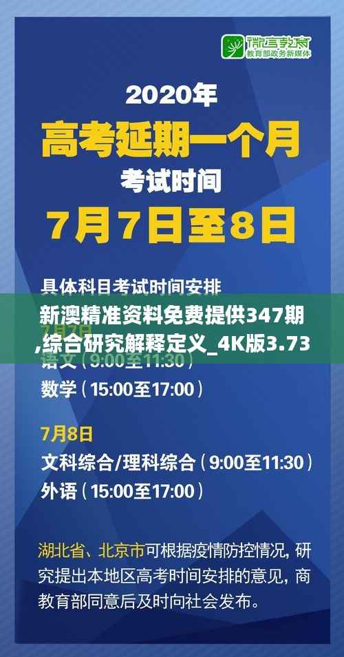 新澳精准资料免费提供347期,综合研究解释定义_4K版3.736