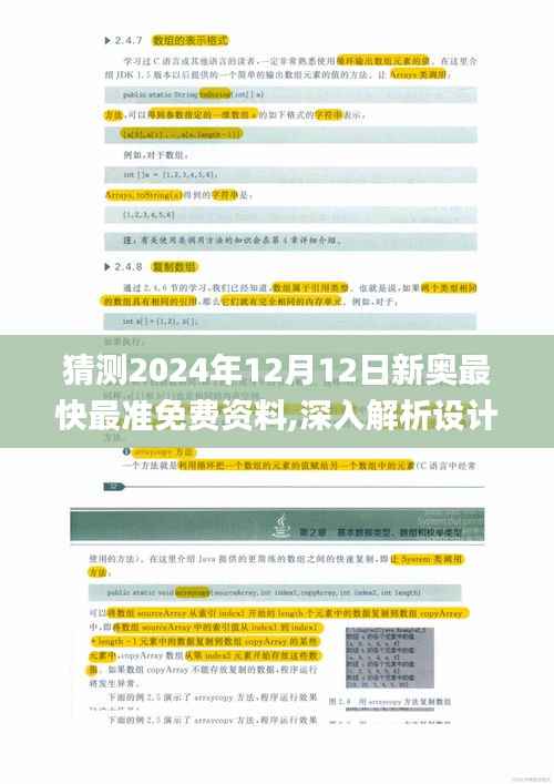 猜测2024年12月12日新奥最快最准免费资料,深入解析设计数据_soft6.133