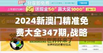 2024新澳门精准免费大全347期,战略优化方案_mShop1.524