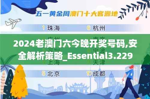 2024老澳门六今晚开奖号码,安全解析策略_Essential3.229