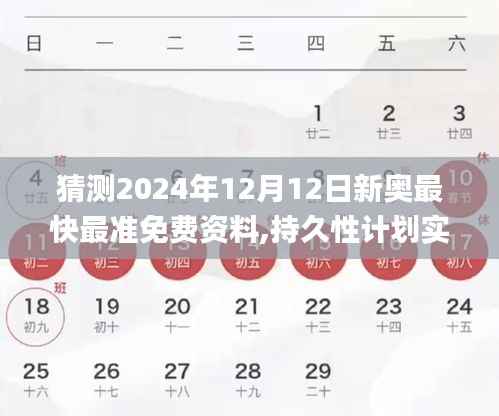 猜测2024年12月12日新奥最快最准免费资料,持久性计划实施_Phablet10.309