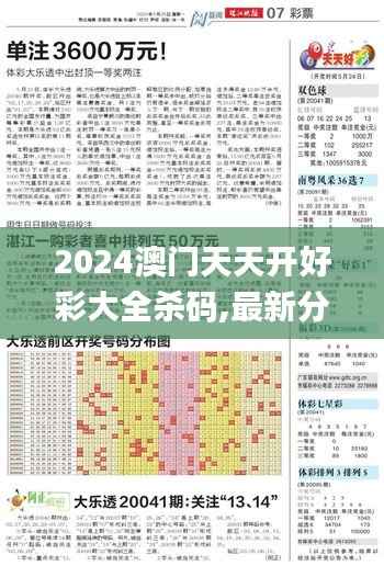 2024澳门天天开好彩大全杀码,最新分析解释定义_限定版4.624