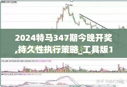2024特马347期今晚开奖,持久性执行策略_工具版1.818