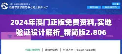 2024年澳门正版免费资料,实地验证设计解析_精简版2.806